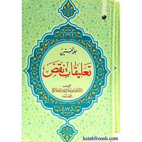 کتاب تعلیقات نقض دو جلدی