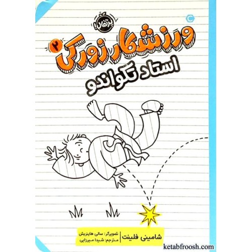 کتاب ورزشکار زورکی 2 : استاد تکواندو