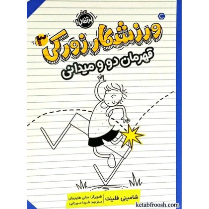 کتاب ورزشکار زورکی 3 : قهرمان دو و میدانی
