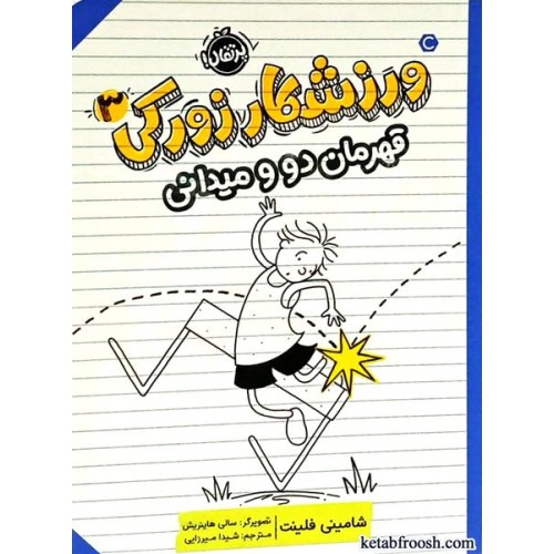 کتاب ورزشکار زورکی 3 : قهرمان دو و میدانی
