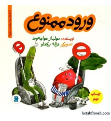 کتاب ورود ممنوع