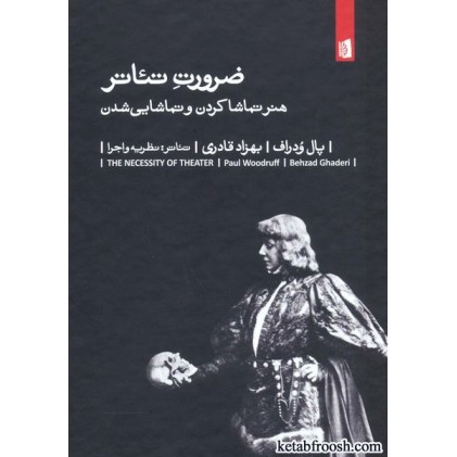 کتاب ضرورت تئاتر