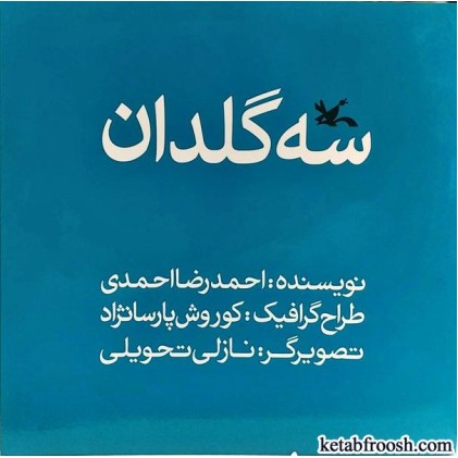 کتاب سه گلدان