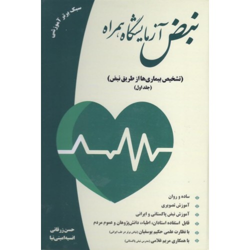 کتاب نبض آزمایشگاه همراه (تشخیص بیماری ها ازطریق زبان) جلد اول