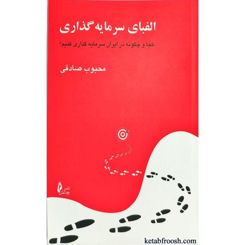 کتاب الفبای سرمایه گذاری