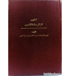 کتاب التفهیم لاوائل صناعه التنجیم