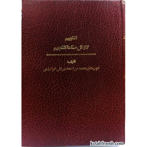 کتاب التفهیم لاوائل صناعه التنجیم