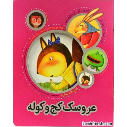 کتاب عروسک کج و کوله