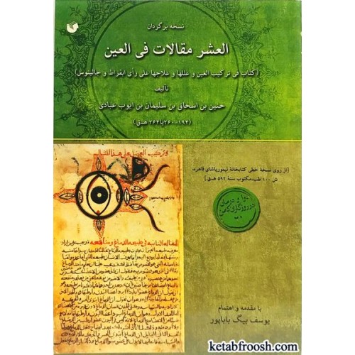 کتاب العشر مقالات فی العین
