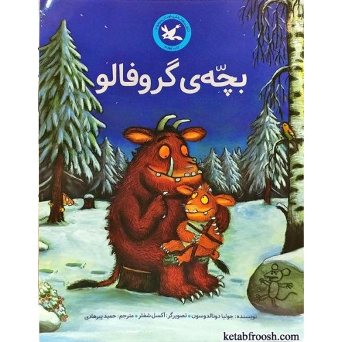 کتاب بچه ی گروفالو