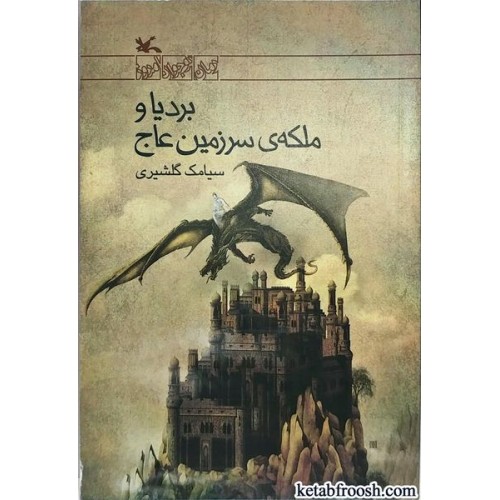 کتاب بردیا و ملکه ی سرزمین عاج
