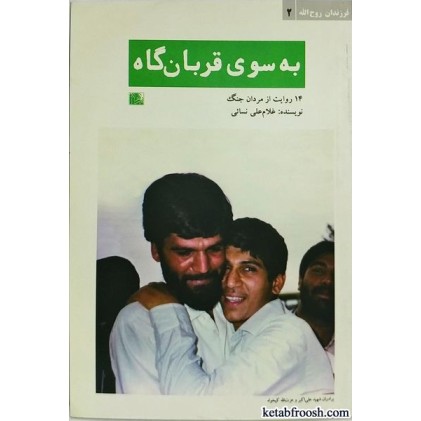 کتاب فرزندان روح الله 2 (به سوی قربان گاه)