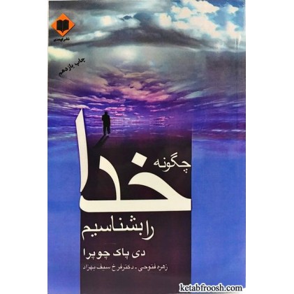 کتاب چگونه خدا را بشناسیم