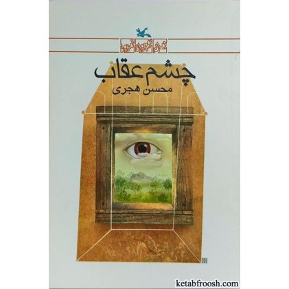 کتاب چشم عقاب