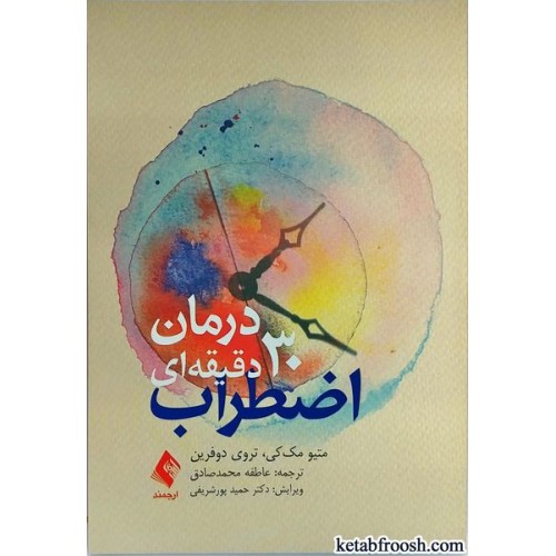 کتاب درمان 30 دقیقه ای اضطراب