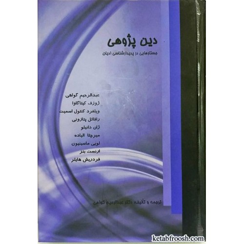 کتاب دین پژوهی