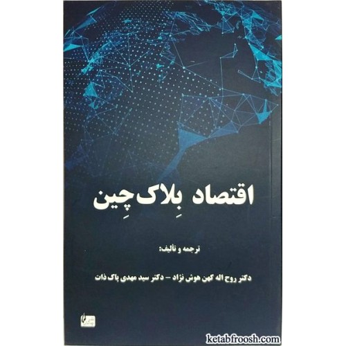 کتاب اقتصاد بلاک چین