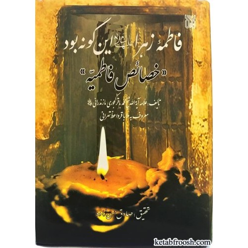 کتاب فاطمه زهرا (س) این گونه بود (خصائص فاطمیه)
