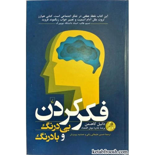 کتاب فکر کردن بی درنگ و بادرنگ