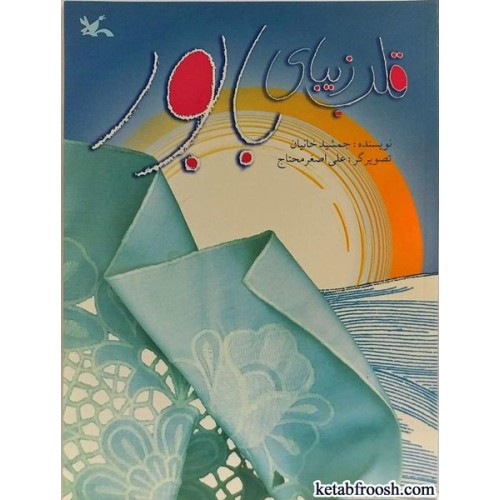 کتاب قلب زیبای بابور