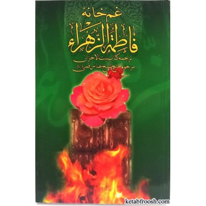 کتاب غم خانه فاطمه زهرا (ترجمه کتاب بیت الاحزان)