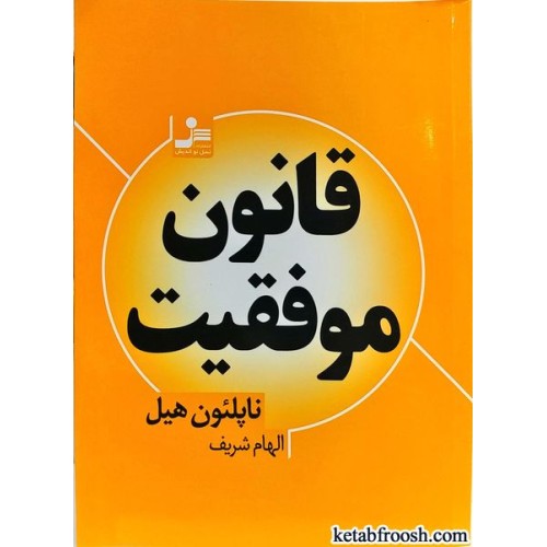 کتاب قانون موفقیت