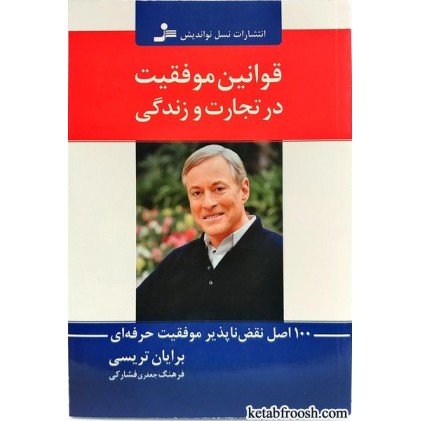 کتاب قوانین موفقیت در تجارت و زندگی