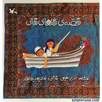 کتاب قصه ی گل های قالی