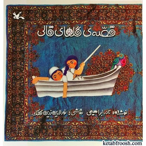 کتاب قصه ی گل های قالی