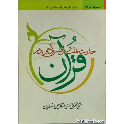 کتاب حدیث عقل و نفس آدمی در آینه قرآن استاد حسین انصاریان