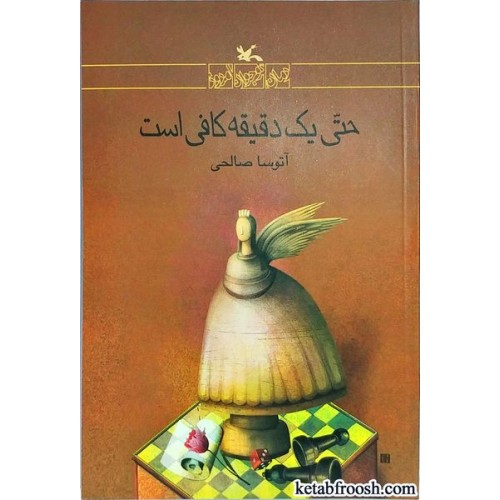 کتاب حتی یک دقیقه کافی است