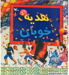 کتاب هدیه خوبان