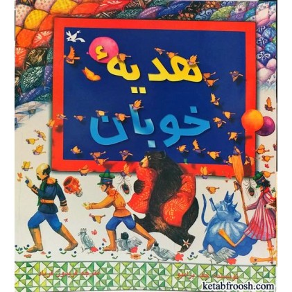 کتاب هدیه خوبان