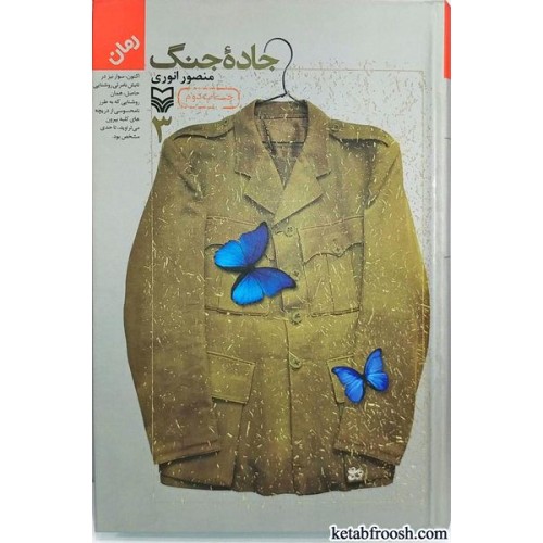کتاب جاده جنگ جلد 3