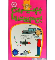 کتاب جزیره ی بی تربیت ها (5)