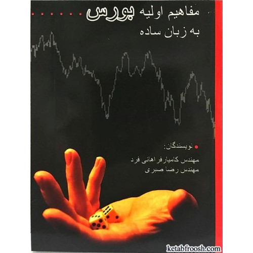 کتاب مفاهیم اولیه بورس به زبان ساده