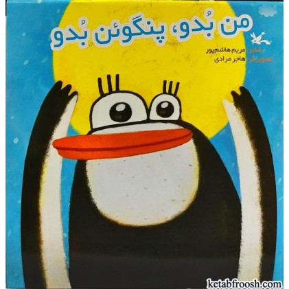 کتاب من بدو پنگوئن بدو