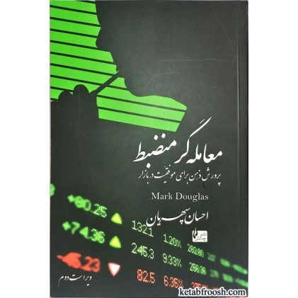 کتاب معامله گر منضبط