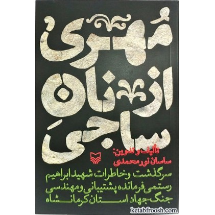 کتاب مهری از نان ساجی