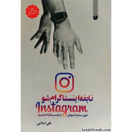 کتاب نابغه اینستاگرام شو