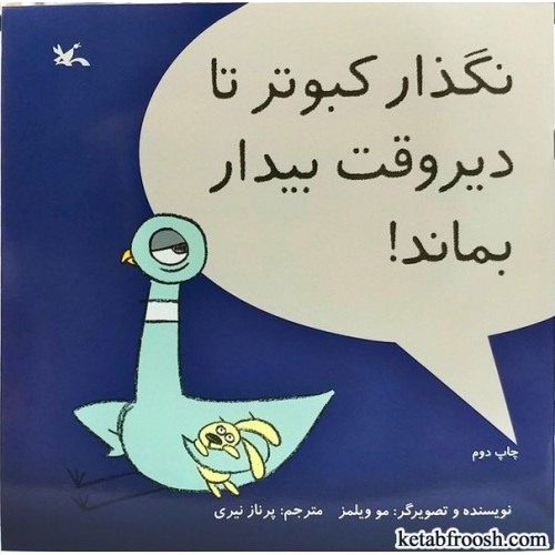 کتاب نگذار کبوتر تا دیروقت بیدار بماند