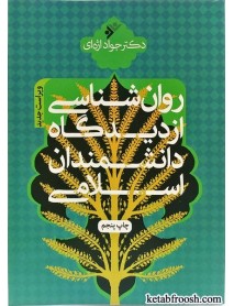 کتاب روانشناسی از دیدگاه دانشمندان اسلامی