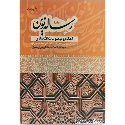 کتاب رساله نوین جلد 2 (احکام و موضوعات اقتصادی)