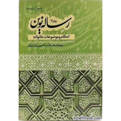 کتاب رساله نوین جلد 3 (احکام و موضوعات خانواده)