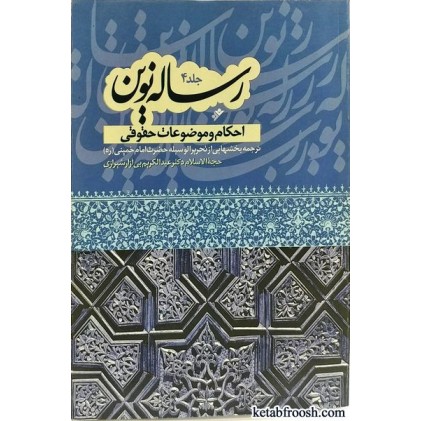 کتاب رساله نوین جلد 4 (احکام و موضوعات حقوقی)