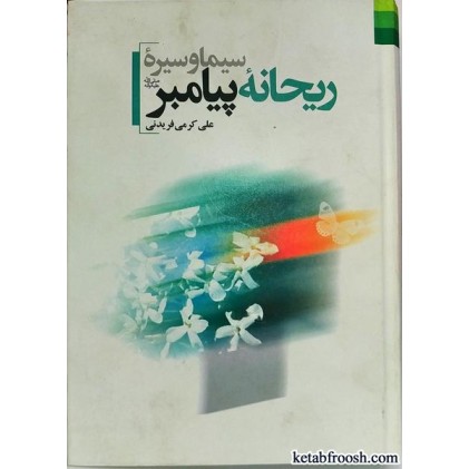 کتاب سیره و سیمای ریحانه پیامبر (ص)