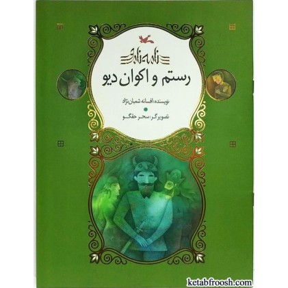 کتاب رستم و اکوان دیو
