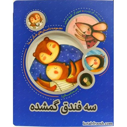 کتاب سه فندق گمشده