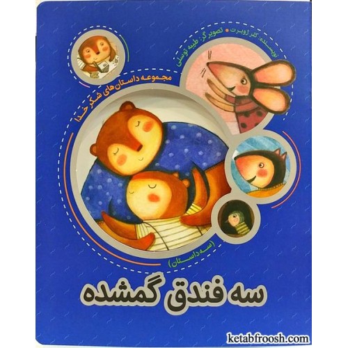 کتاب سه فندق گمشده