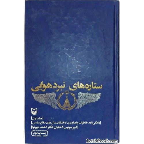 کتاب ستاره های نبرد هوایی جلد اول